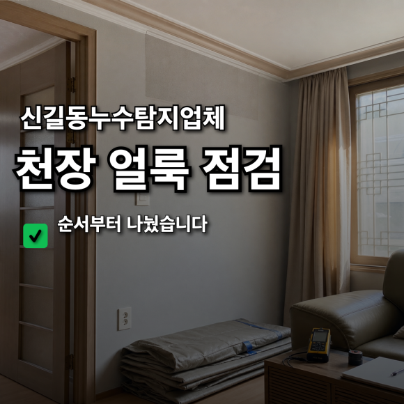 신길동누수탐지업체 복구 판단 기준을 설명하는 예시 이미지