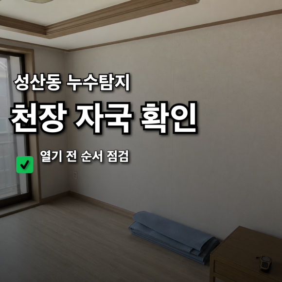 성산동누수탐지 복구 판단 기준을 설명하는 예시 이미지