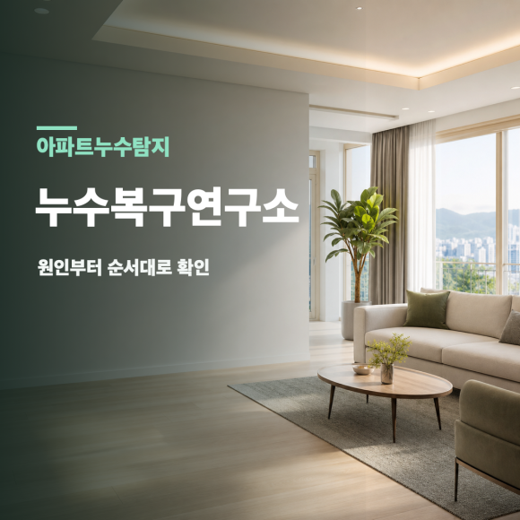 아파트누수탐지 복구 판단 기준을 설명하는 예시 이미지