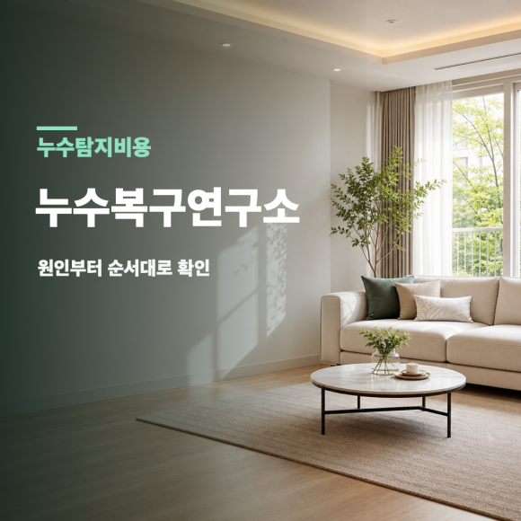 누수탐지비용 복구 판단 기준을 설명하는 예시 이미지
