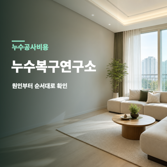 누수공사비용 복구 판단 기준을 설명하는 예시 이미지