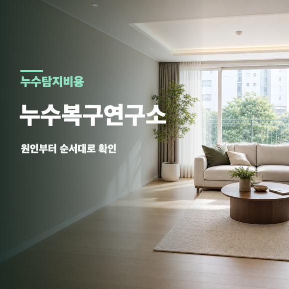 누수탐지비용 복구 판단 기준을 설명하는 예시 이미지