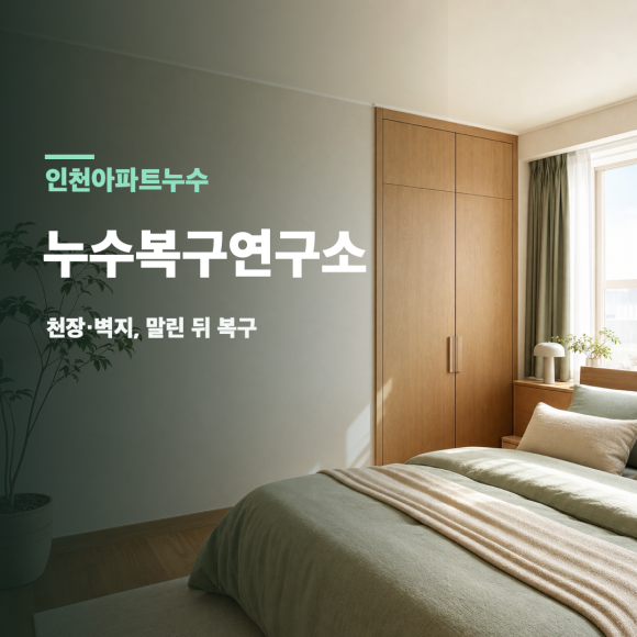 인천 아파트 누수피해복구 복구 판단 기준을 설명하는 예시 이미지