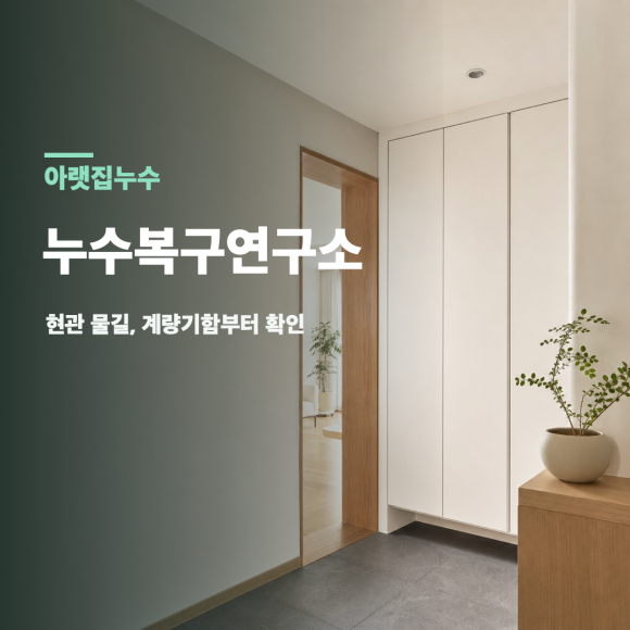 아랫집누수 복구 판단 기준을 설명하는 예시 이미지
