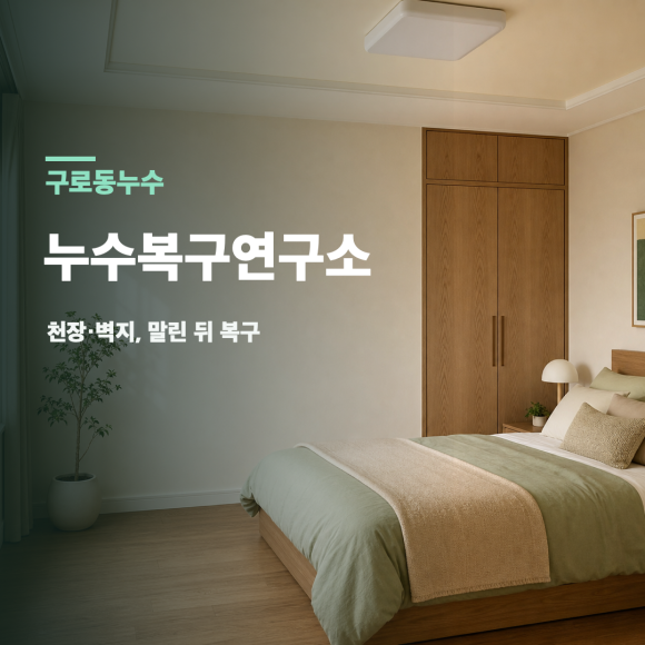 구로동누수 복구 판단 기준을 설명하는 예시 이미지