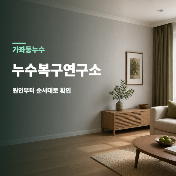 가좌동누수 복구 판단 기준을 설명하는 예시 이미지