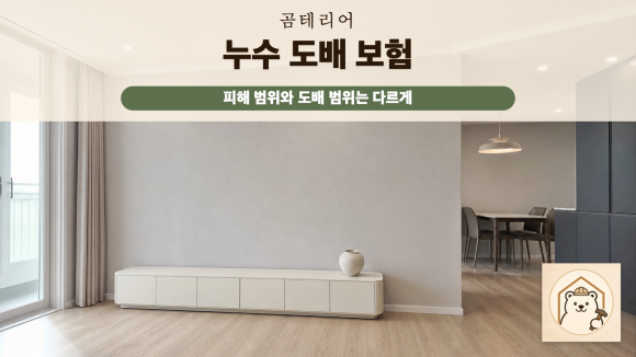 누수도배보험 복구 판단 기준을 설명하는 예시 이미지