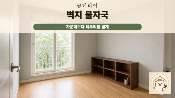 벽지물자국 복구 판단 기준을 설명하는 예시 이미지