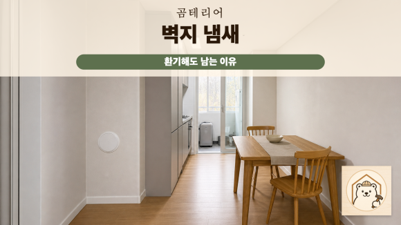 벽지냄새 복구 판단 기준을 설명하는 예시 이미지