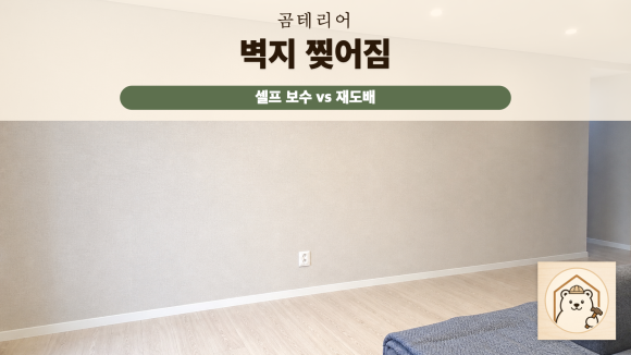 벽지찢어짐 복구 판단 기준을 설명하는 예시 이미지