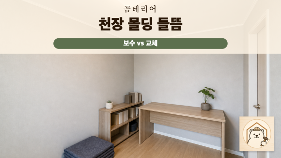 천장몰딩들뜸 복구 판단 기준을 설명하는 예시 이미지