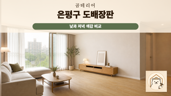 은평구도배장판 복구 판단 기준을 설명하는 예시 이미지