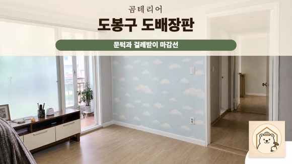 도봉구도배장판 복구 판단 기준을 설명하는 예시 이미지