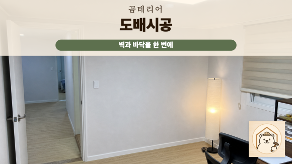 평촌도배 복구 판단 기준을 설명하는 예시 이미지