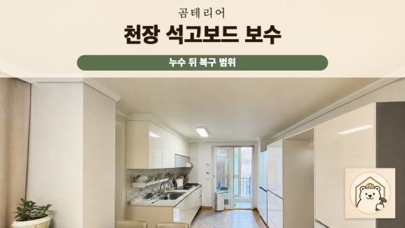 천장석고보드보수 복구 판단 기준을 설명하는 예시 이미지