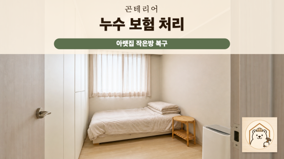 누수보험처리 복구 판단 기준을 설명하는 예시 이미지