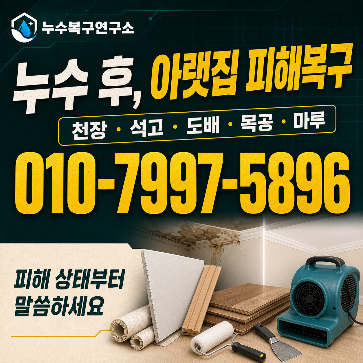 아랫집 천장, 석고, 도배, 목공, 마루 피해복구 상담 전화 010-7997-5896 안내